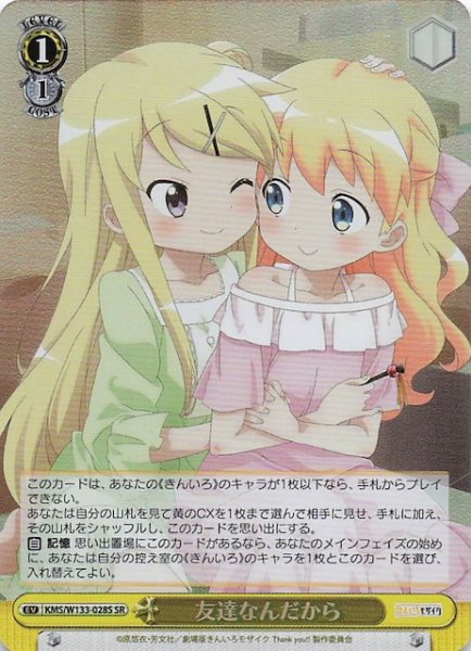 画像1: 【SR】友達なんだから　KMS/W133-028S (1)