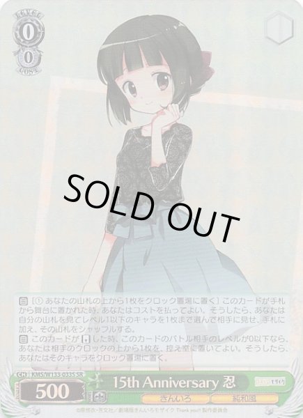 画像1: 【SR】15th Anniversary 忍　KMS/W133-033S (1)