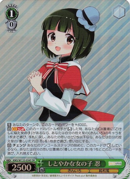 画像1: 【SR】しとやかな女の子 忍　KMS/W133-034S (1)