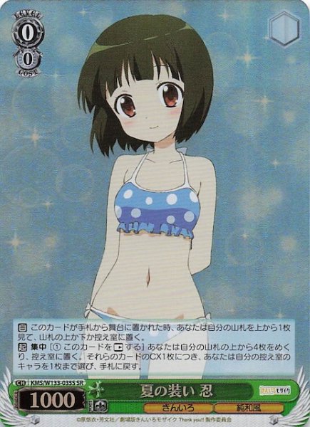 画像1: 【SR】夏の装い 忍　KMS/W133-035S (1)