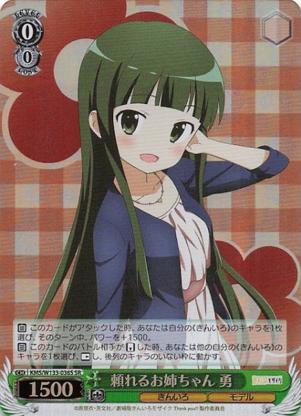 画像1: 【SR】頼れるお姉ちゃん 勇　KMS/W133-036S (1)