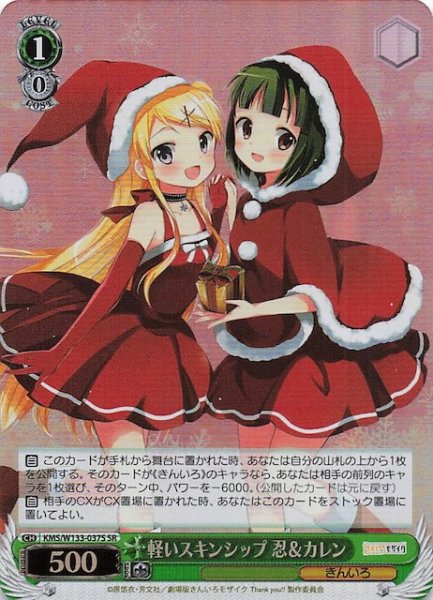 画像1: 【SR】軽いスキンシップ 忍＆カレン　KMS/W133-037S (1)