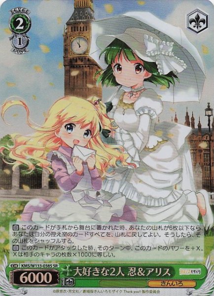 画像1: 【SR】大好きな2人 忍＆アリス　KMS/W133-038S (1)