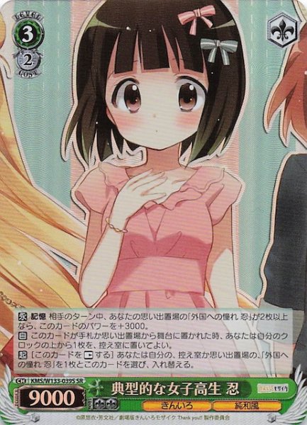 画像1: 【SR】典型的な女子高生 忍　KMS/W133-039S (1)