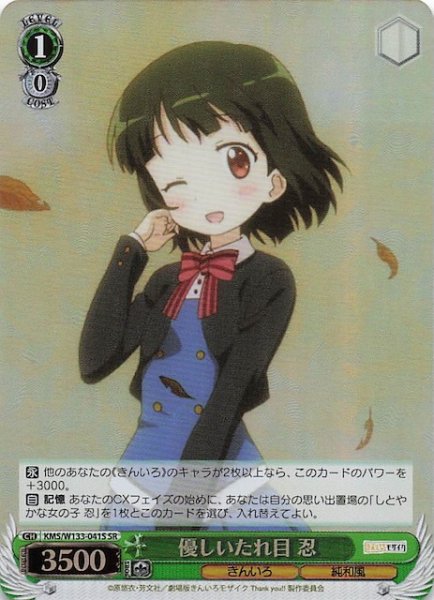 画像1: 【SR】優しいたれ目 忍　KMS/W133-041S (1)