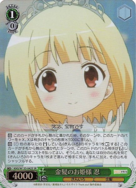 画像1: 【SR】金髪のお姫様 忍　KMS/W133-042S (1)