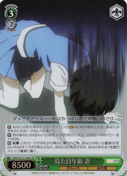 画像1: 【SR】見た目年齢 忍　KMS/W133-044S (1)