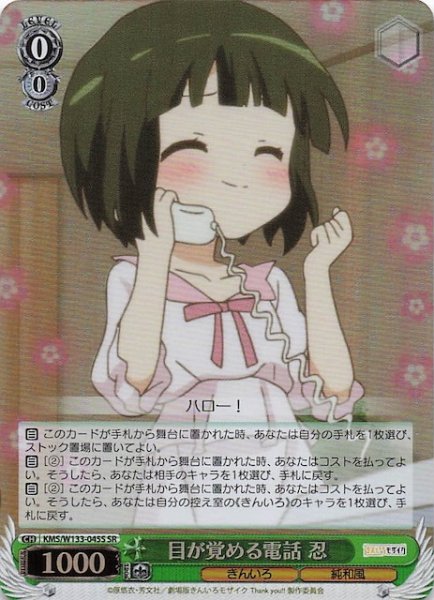 画像1: 【SR】目が覚める電話 忍　KMS/W133-045S (1)