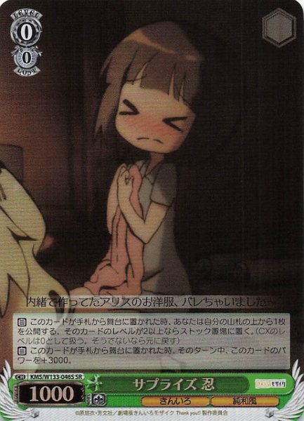 画像1: 【SR】サプライズ 忍　KMS/W133-046S (1)