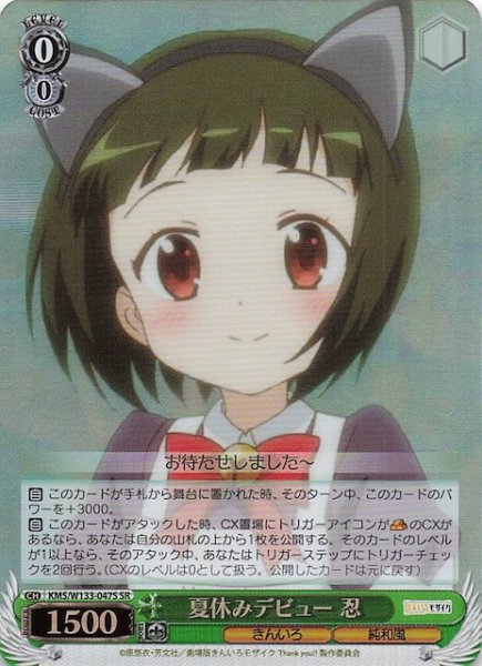 画像1: 【SR】夏休みデビュー　忍　KMS/W133-047S (1)