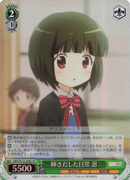 画像1: 【SR】輝きだした日常 忍　KMS/W133-048S (1)