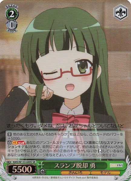 画像1: 【SR】スランプ脱却 勇　KMS/W133-049S (1)