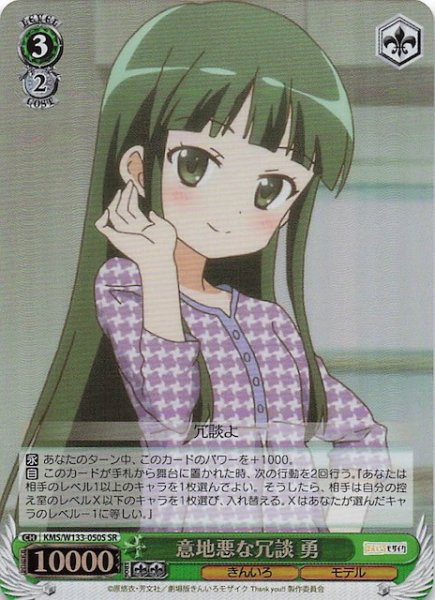 画像1: 【SR】意地悪な冗談 勇　KMS/W133-050S (1)