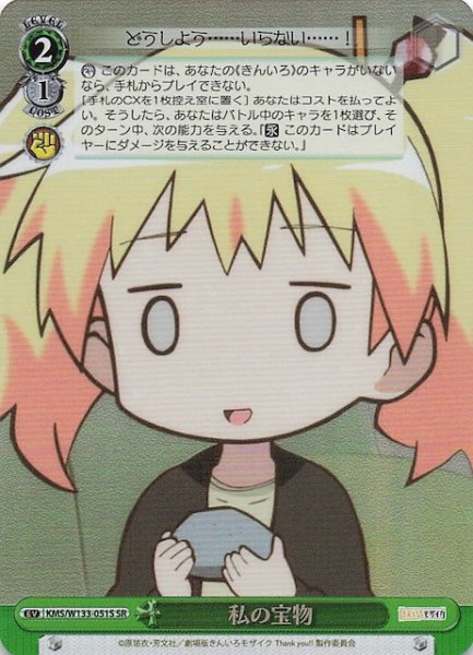 画像1: 【SR】私の宝物　KMS/W133-051S (1)