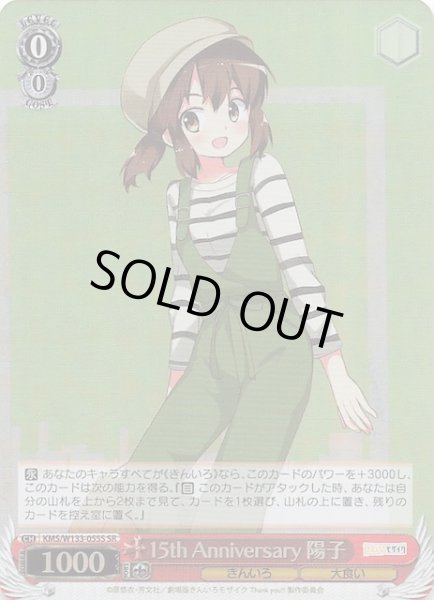画像1: 【SR】15th Anniversary 陽子　KMS/W133-055S (1)