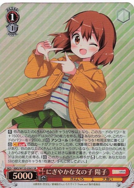 画像1: 【SR】にぎやかな女の子 陽子　KMS/W133-056S (1)