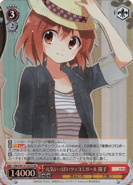 画像1: 【SR】元気いっぱいツッコミガール 陽子　KMS/W133-057S (1)