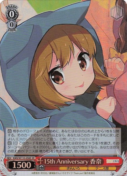 画像1: 【SR】15th Anniversary 香奈　KMS/W133-058S (1)