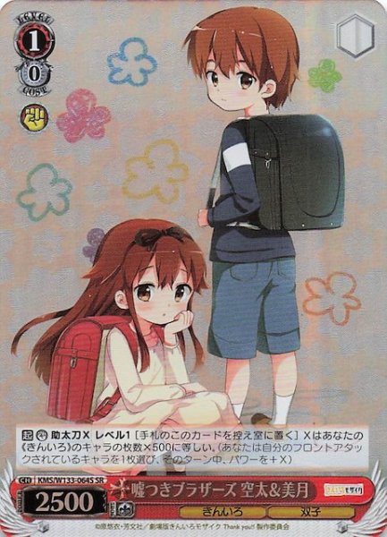 画像1: 【SR】嘘つきブラザーズ 空太＆美月　KMS/W133-064S (1)