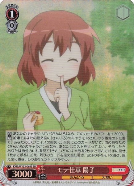 画像1: 【SR】モテ仕草 陽子　KMS/W133-065S (1)