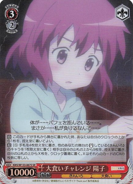 画像1: 【SR】大食いチャレンジ 陽子　KMS/W133-067S (1)