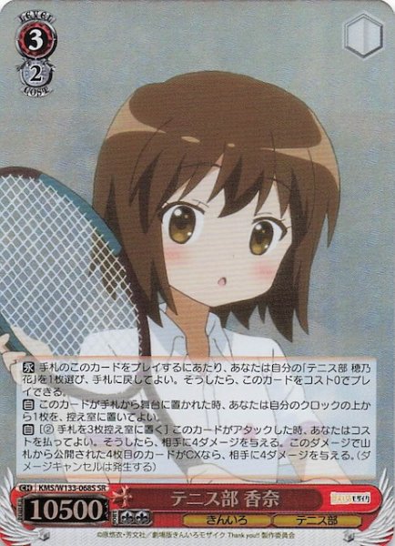 画像1: 【SR】テニス部 香奈　KMS/W133-068S (1)