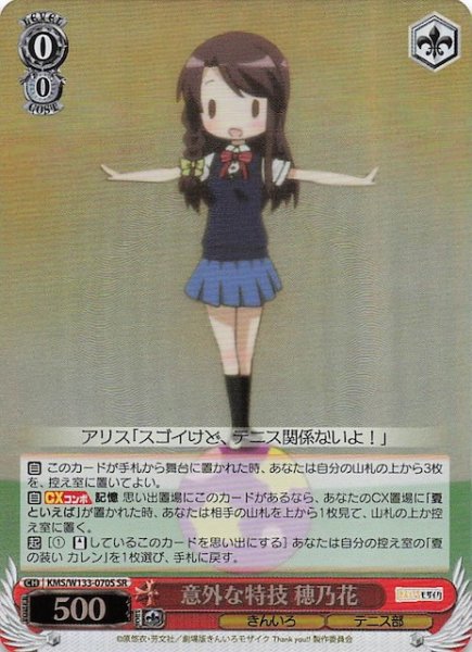 画像1: 【SR】意外な特技 穂乃花　KMS/W133-070S (1)