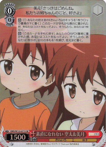 画像1: 【SR】素直になれない 空太＆美月　KMS/W133-071S (1)
