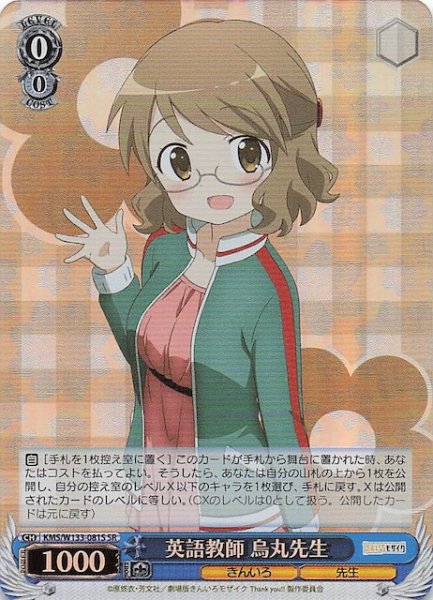 画像1: 【SR】英語教師 烏丸先生　KMS/W133-081S (1)