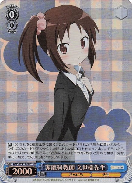 画像1: 【SR】家庭科教師 久世橋先生　KMS/W133-082S (1)