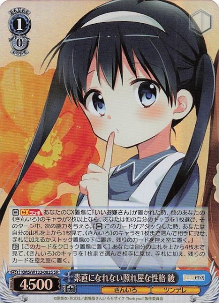 画像1: 【SR】素直になれない照れ屋な性格 綾　KMS/W133-083S (1)