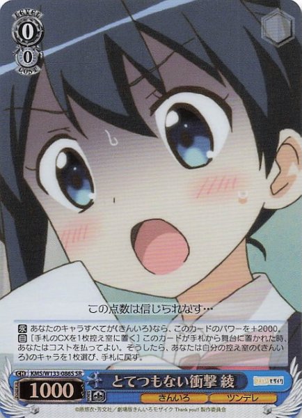 画像1: 【SR】とてつもない衝撃 綾　KMS/W133-086S (1)