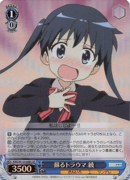 画像1: 【SR】蘇るトラウマ 綾　KMS/W133-088S (1)