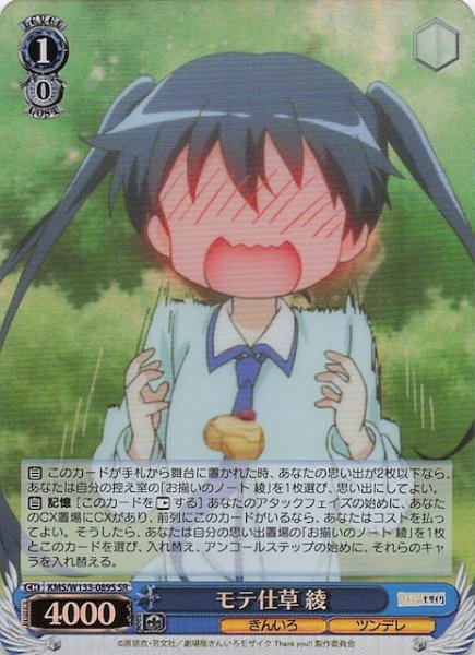 画像1: 【SR】モテ仕草 綾　KMS/W133-089S (1)