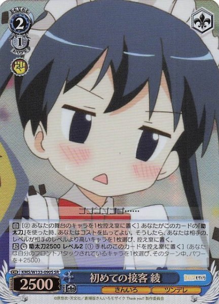 画像1: 【SR】初めての接客 綾　KMS/W133-090S (1)