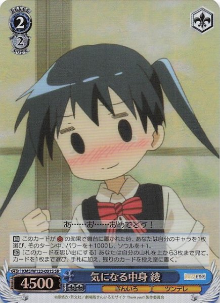 画像1: 【SR】気になる中身 綾　KMS/W133-091S (1)