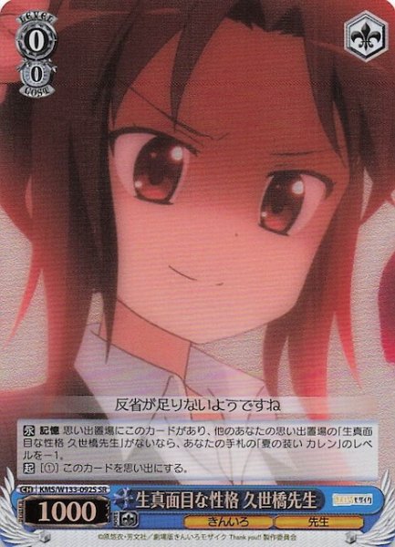 画像1: 【SR】生真面目な性格 久世橋先生　KMS/W133-092S (1)