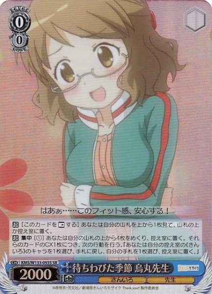 画像1: 【SR】待ちわびた季節 烏丸先生　KMS/W133-093S (1)