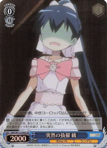 画像1: 【SR】突然の抜擢 綾　KMS/W133-094S (1)