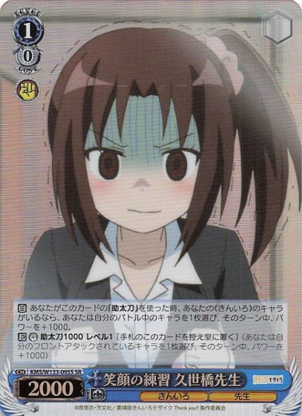 画像1: 【SR】笑顔の練習 久世橋先生　KMS/W133-095S (1)