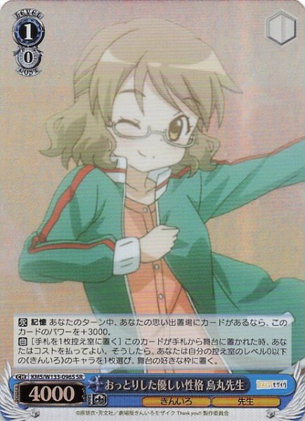 画像1: 【SR】おっとりした優しい性格 烏丸先生　KMS/W133-096S (1)