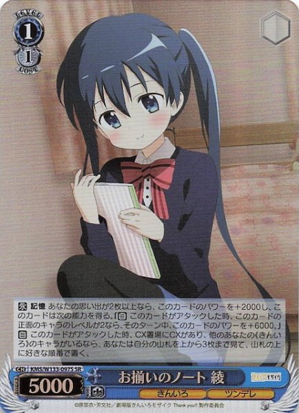 画像1: 【SR】お揃いのノート 綾　KMS/W133-097S (1)