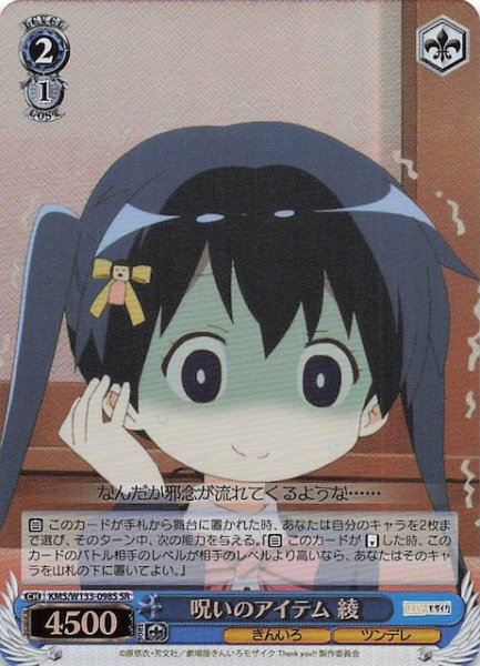 画像1: 【SR】呪いのアイテム 綾　KMS/W133-098S (1)
