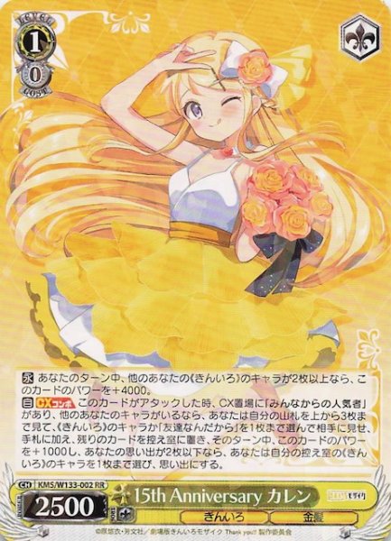 画像1: 【RR】15th Anniversary カレン　KMS/W133-002 (1)