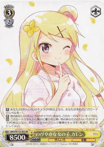 画像1: 【RR】のびやかな女の子 カレン　KMS/W133-003 (1)