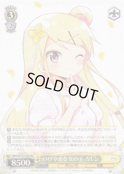 画像1: 【RR】のびやかな女の子 カレン　KMS/W133-003 (1)