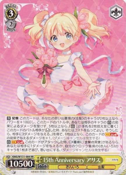 画像1: 【RR】15th Anniversary アリス　KMS/W133-004 (1)