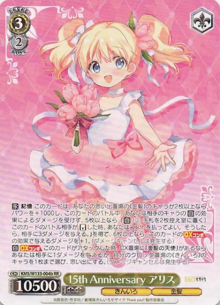 画像1: 【RR】15th Anniversary アリス（b）　KMS/W133-004b (1)