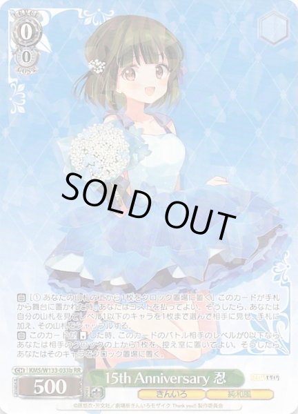 画像1: 【RR】15th Anniversary 忍（b）　KMS/W133-033b (1)