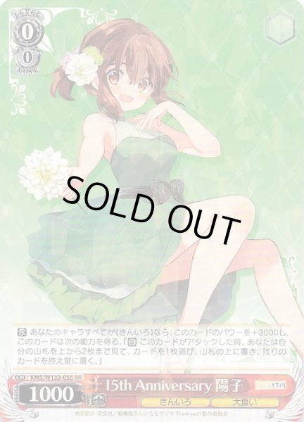 画像1: 【RR】15th Anniversary 陽子　KMS/W133-055 (1)